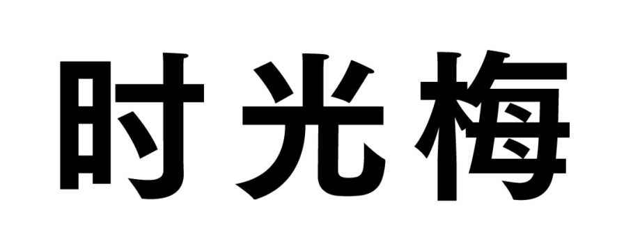 我们把时光刻进字里，也装进酒里（图ZMjg1OTg2MDI0） - 品牌 - 站酷设计师方正字库原创素材 - 站酷ZCOOL