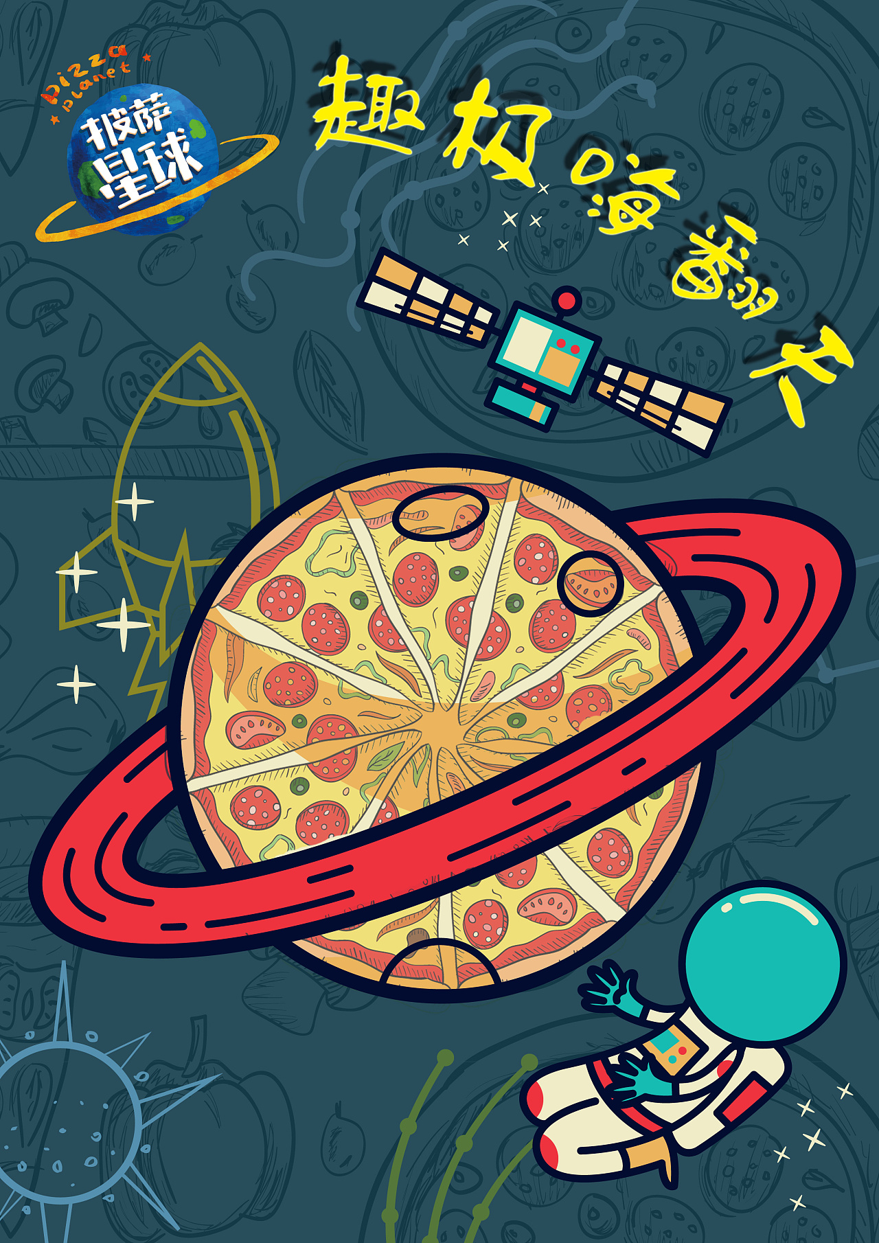 第八届大广赛披萨星球平面类作品 披萨海报 美食招贴 披萨星球大学生