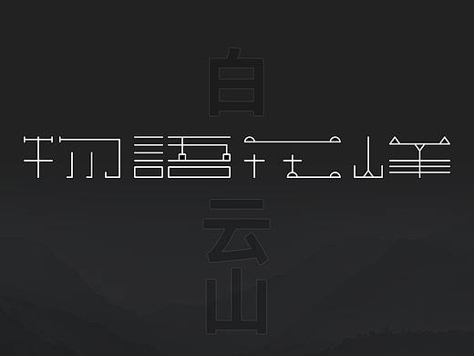 白云山品牌文化延伸設(shè)計(jì)-“物語花峰”/品牌視覺/VI/CI（個人主頁-ZMzY0OTcwMTI=） - 品牌 - 站酷設(shè)計(jì)師錦_Jin原創(chuàng)素材 - 站酷ZCOOL