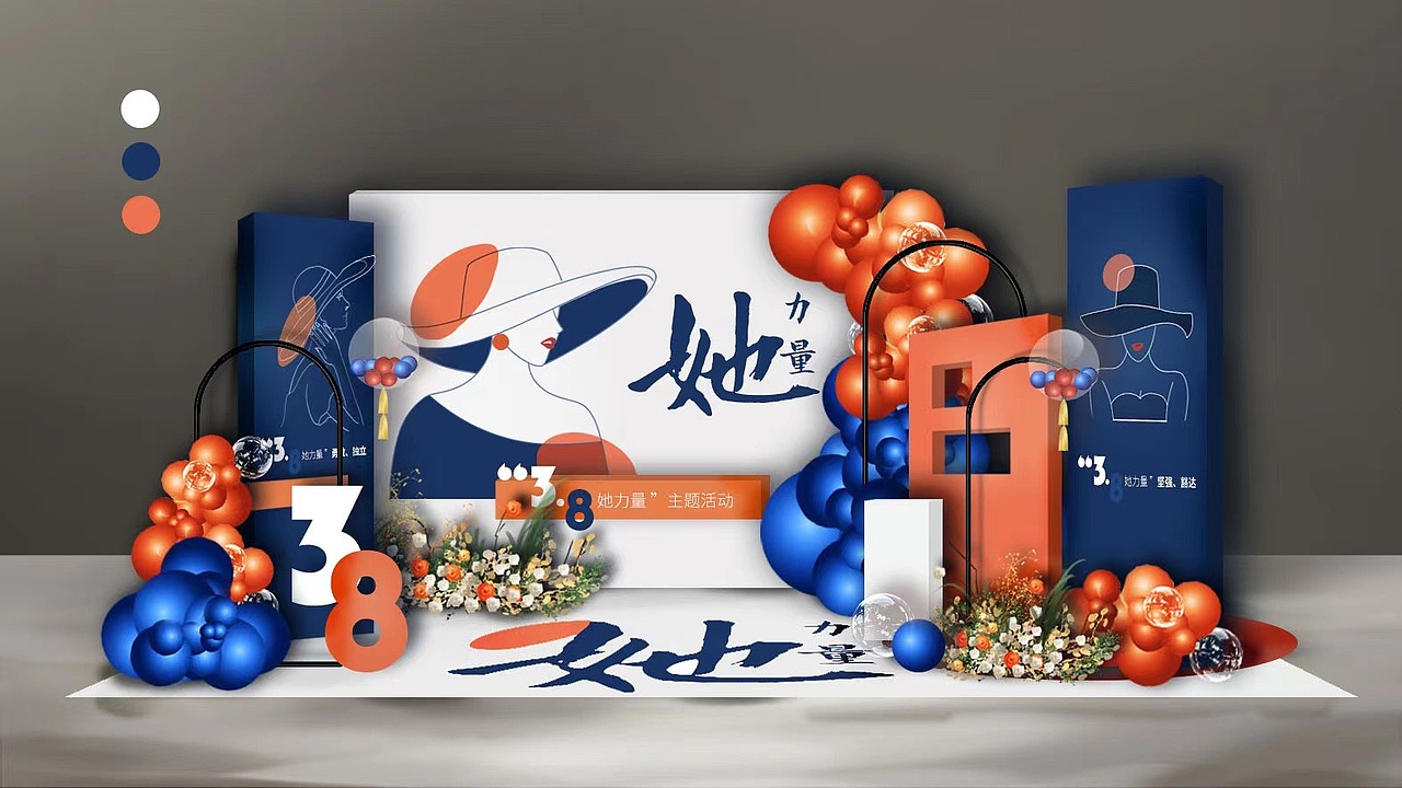 三八妇女节气球派对设计方案