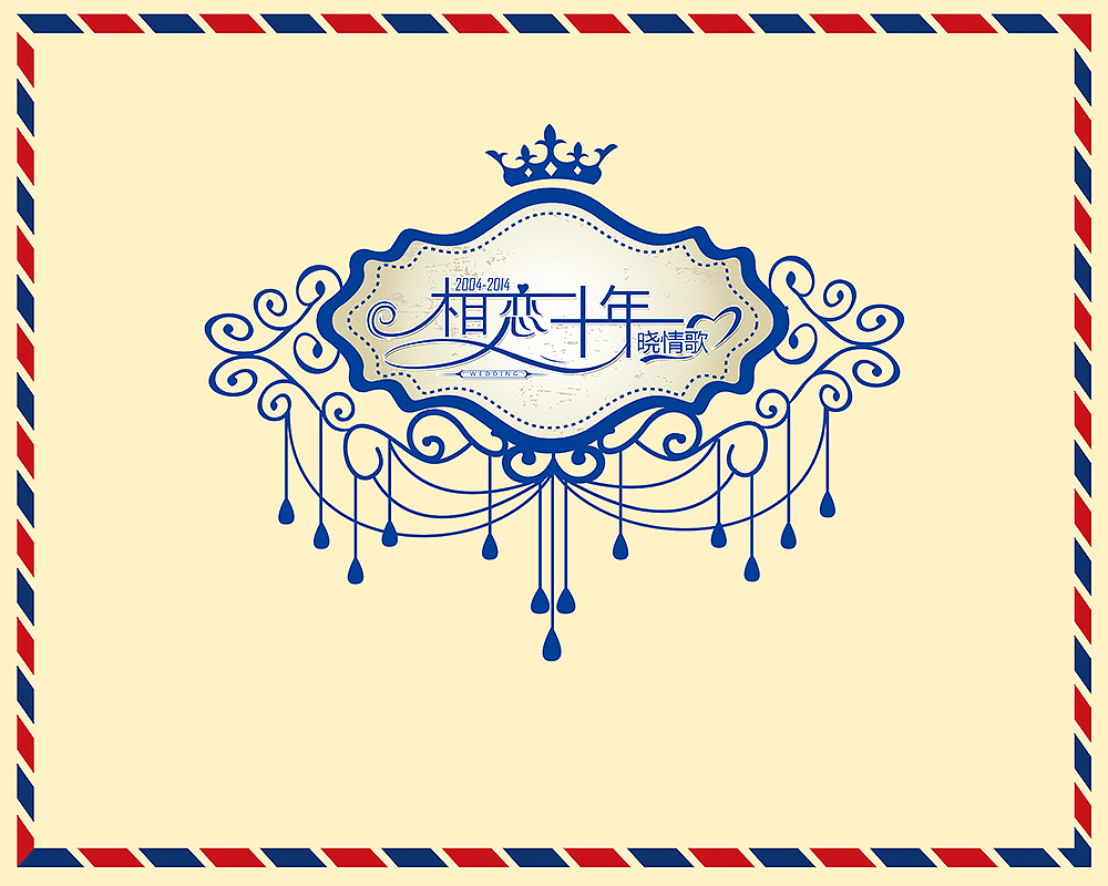 相恋十年——婚礼logo设计（图ZMjExMDQ4MzY=） - 字体/字形 - 站酷设计师尧姐儿原创素材 - 站酷ZCOOL