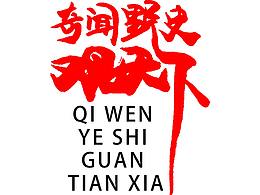奇闻野史观天下