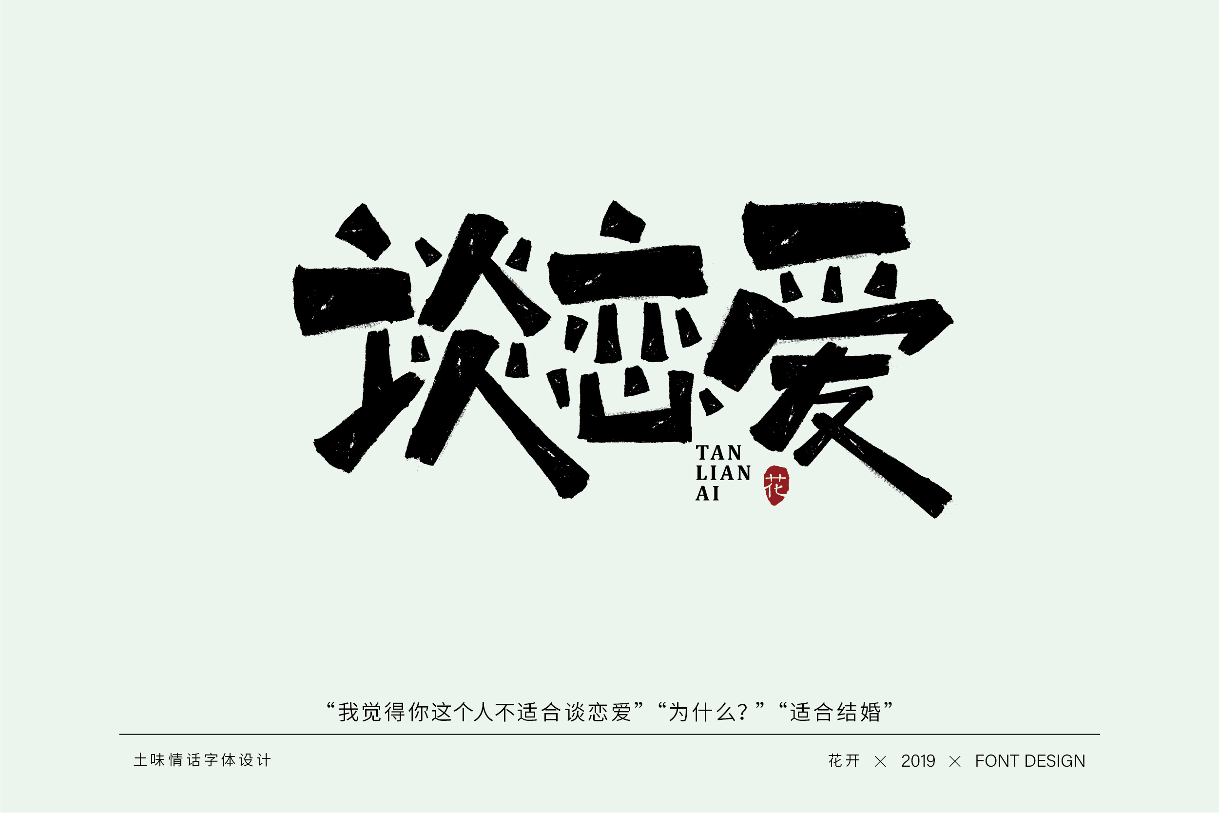 土味情话字体设计