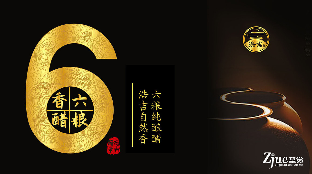 【至觉案例】六粮纯酿醋，浩吉自然香(二)（图ZMTg3NDMyNjAw） - 包装 - 站酷设计师至觉品牌包装设计原创素材 - 站酷ZCOOL