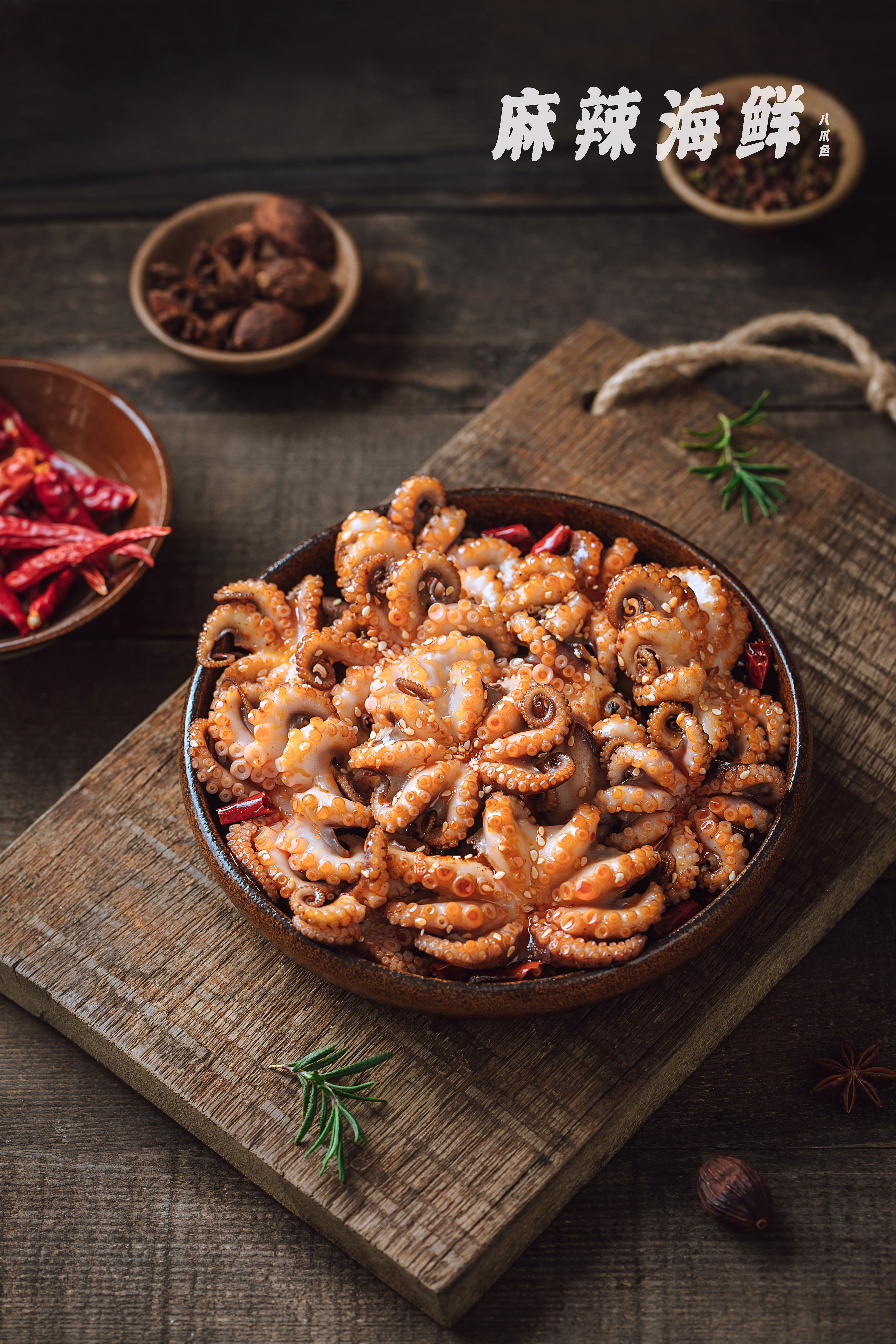 麻辣小海鲜|八爪鱼