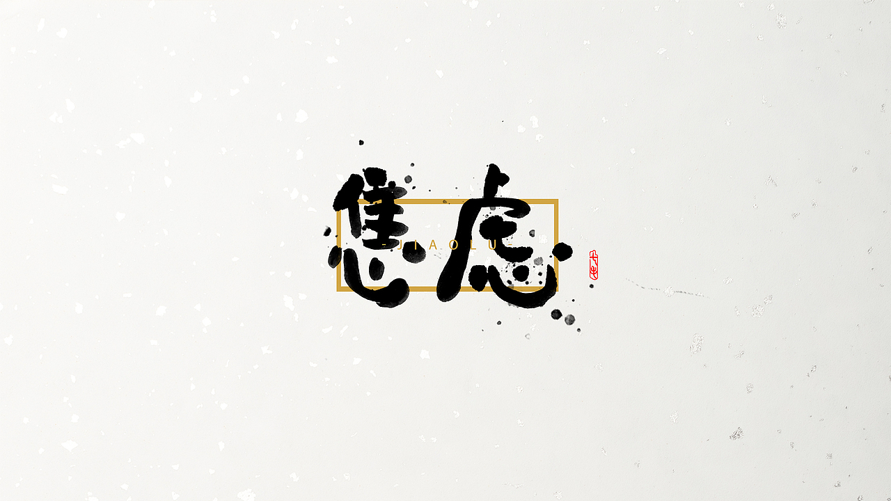 「海浪」字体·初