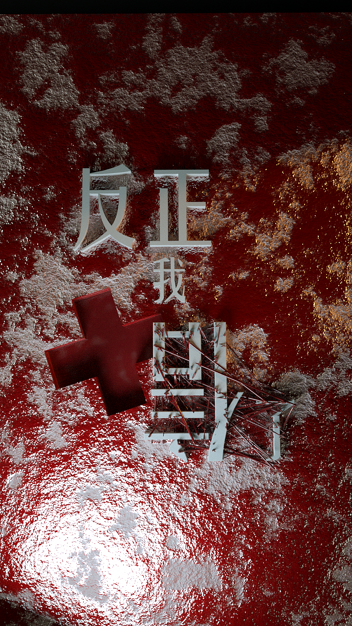 2020的谎言与谣言（图ZMjA2NDk5NTU2） - 海报 - 站酷设计师Z56822375原创素材 - 站酷ZCOOL