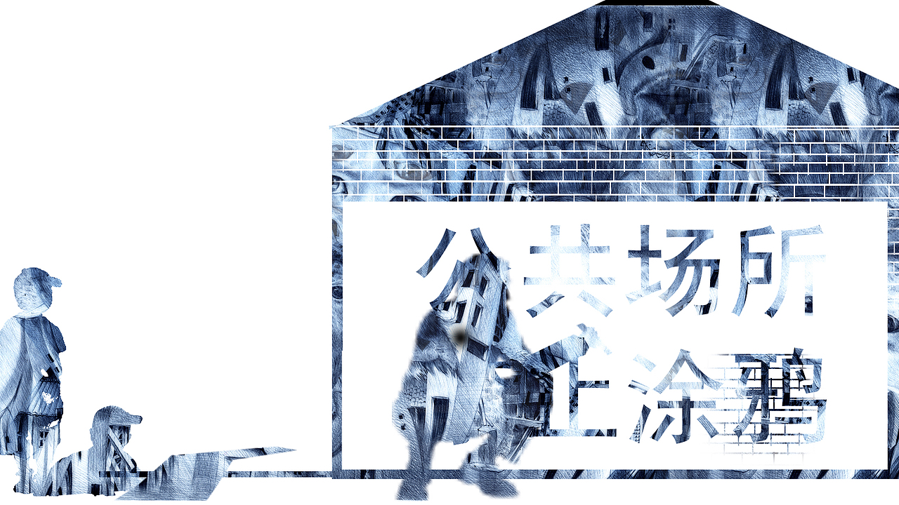 中国式环保 - 文抑圆珠笔画再创作（图ZMjMzNDI2NjA=） - 绘画 - 站酷设计师文抑原创素材 - 站酷ZCOOL