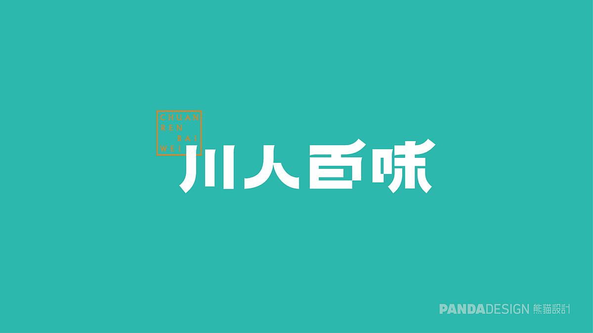 熊猫品牌设计最新案例——川人百味