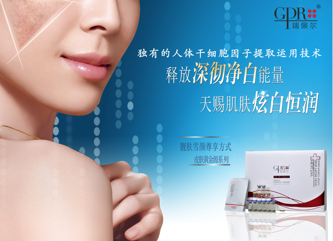 瑞佩尔品牌靓肤雪颜尊享方程式海报设计图片