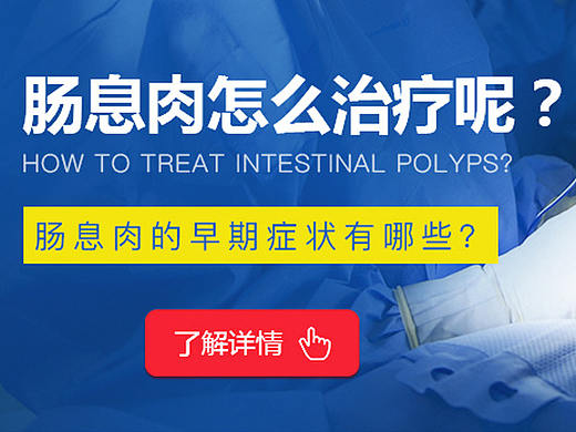 新医疗-肠息肉