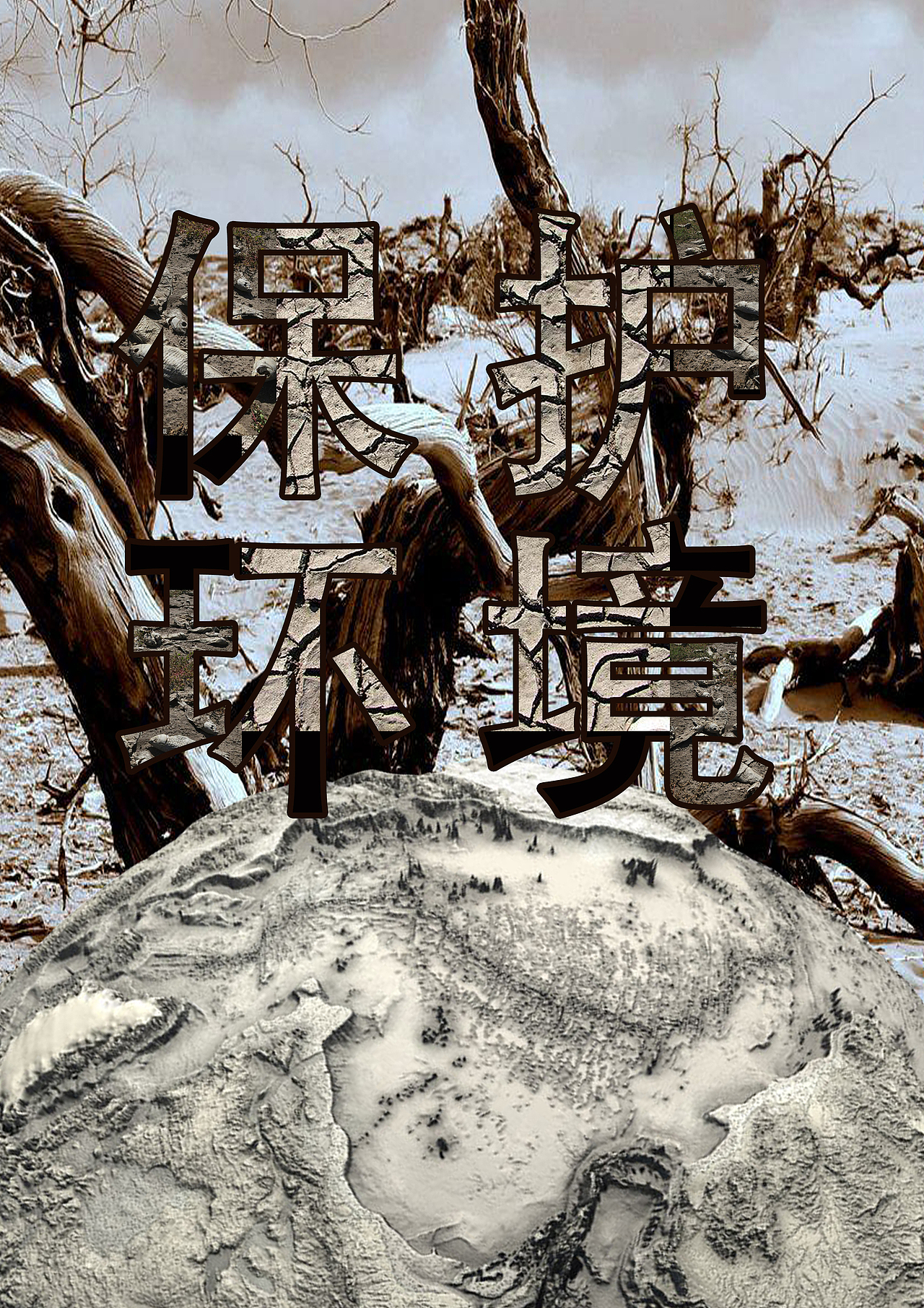 保护环境（图ZMjU5MjQ2NDg4） - 海报 - 站酷设计师云阿宸原创素材 - 站酷ZCOOL