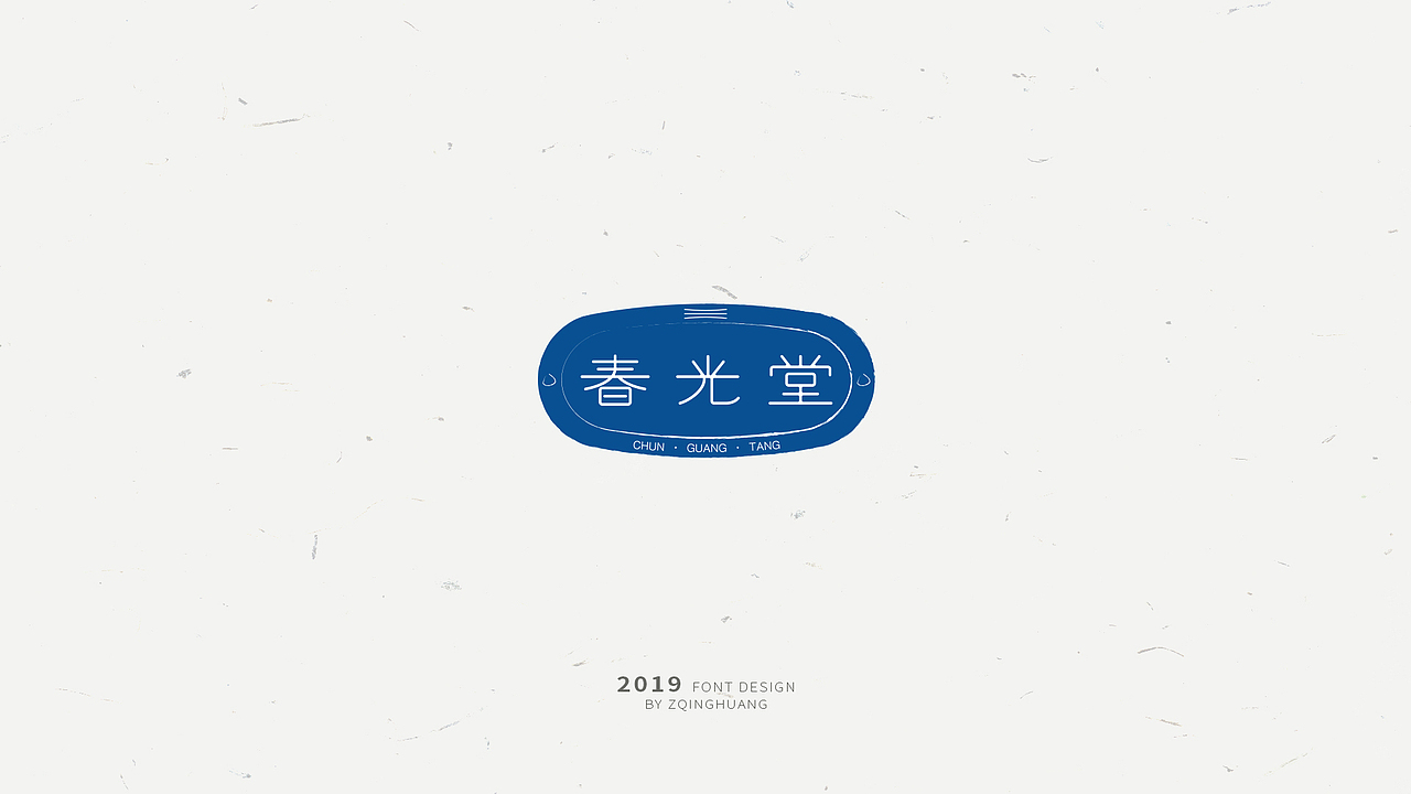 《闲杂字集》- 2（图ZMTQ3MjU5ODY0） - 字体/字形 - 站酷设计师Zac扎克原创素材 - 站酷ZCOOL