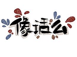 手写捧哏词牌