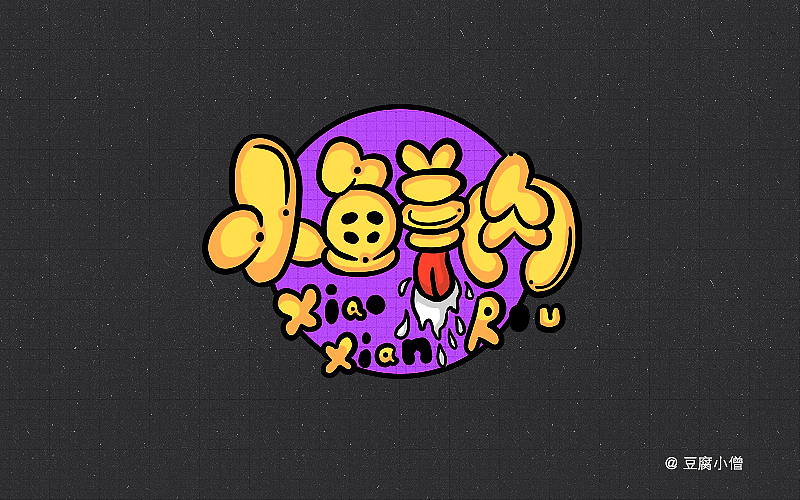 字体帮——新的开始3（图ZNDYzMzQyMzY=） - 字体/字形 - 站酷设计师豆腐小僧原创素材 - 站酷ZCOOL