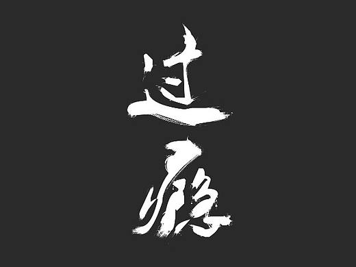 字体设计
