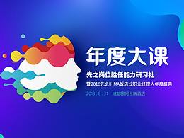 年度大课专题页