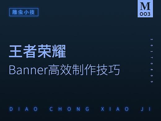 【雕虫小技】王者荣耀banner高效制作技巧
