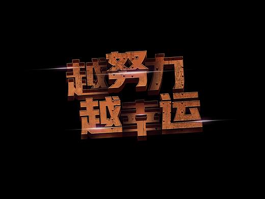 越努力越幸運(yùn)字體設(shè)計(jì)（個(gè)人主頁-ZMzM3MjQ3ODQ=） - 字體/字形 - 站酷設(shè)計(jì)師安anna原創(chuàng)素材 - 站酷ZCOOL