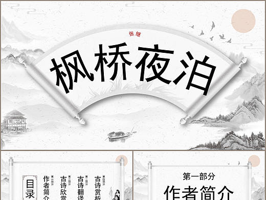 中国风人教版语文三年级上册枫桥夜泊PPT模板