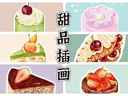 【合集】板绘水彩风甜品插画