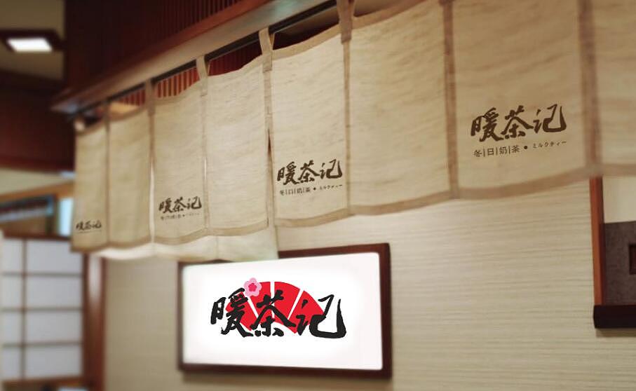 暖茶记logo设计（图ZMTQzOTA3MDYw） - Logo - 站酷设计师墨易品牌设计原创素材 - 站酷ZCOOL