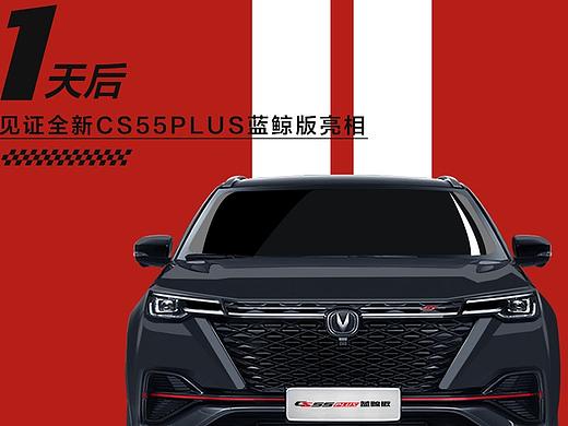 长安汽车CS55plus 蓝鲸版 倒计时