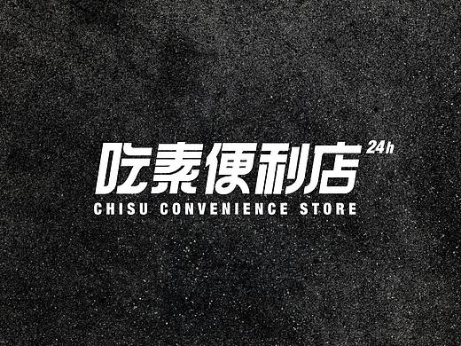 吃素便利店