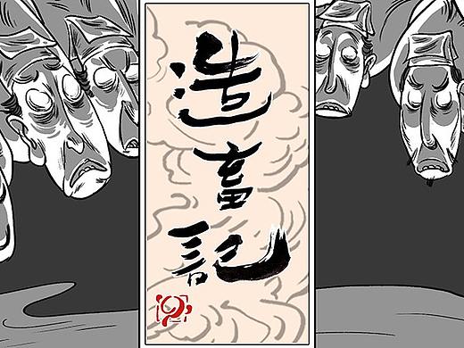 造畜记 第四十一话