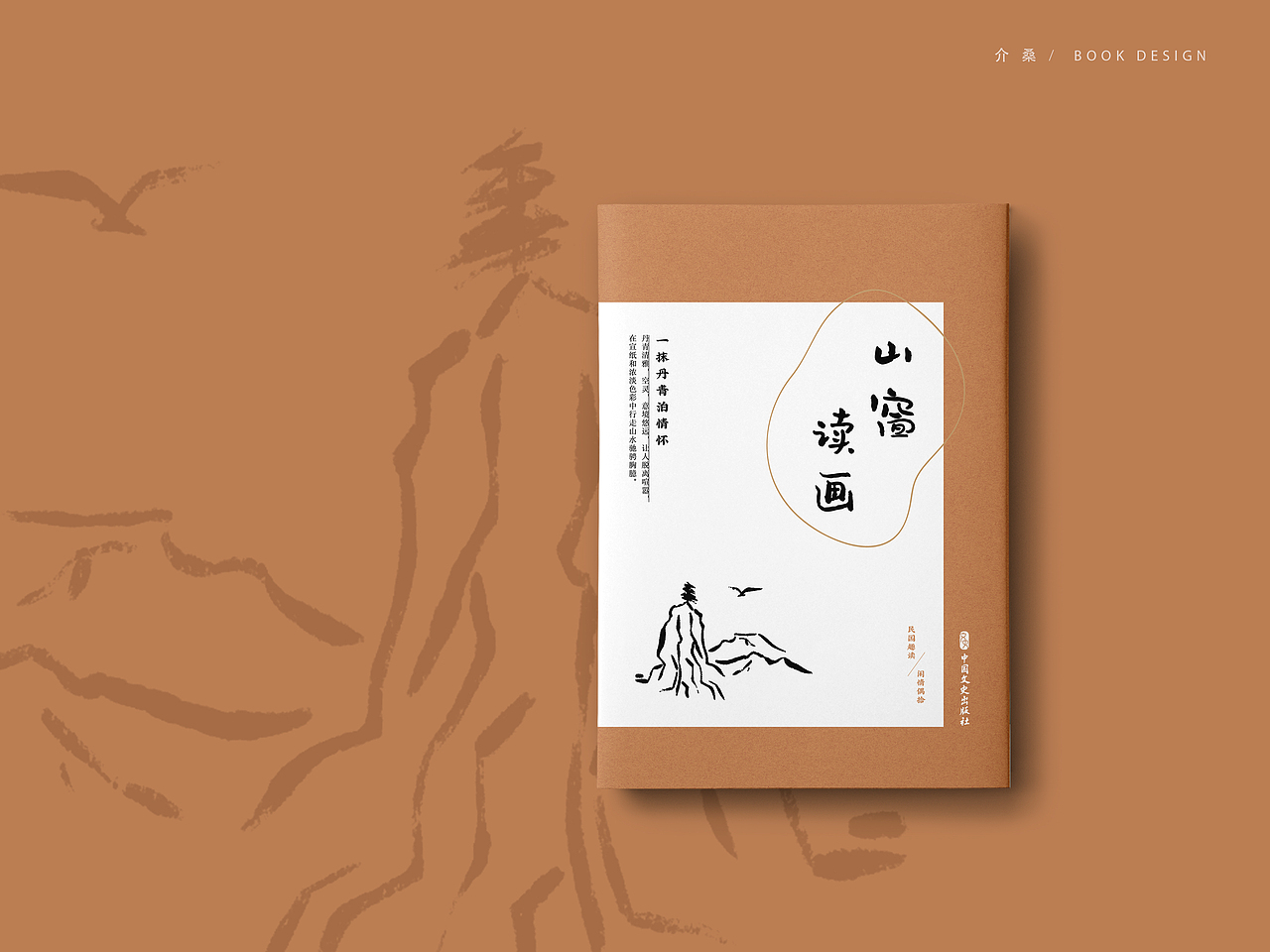 书籍装帧 bookdesign | 民国趣读·闲情偶拾（图ZMjIyOTcxMzQ4） - 书籍/画册 - 站酷设计师介桑原创素材 - 站酷ZCOOL