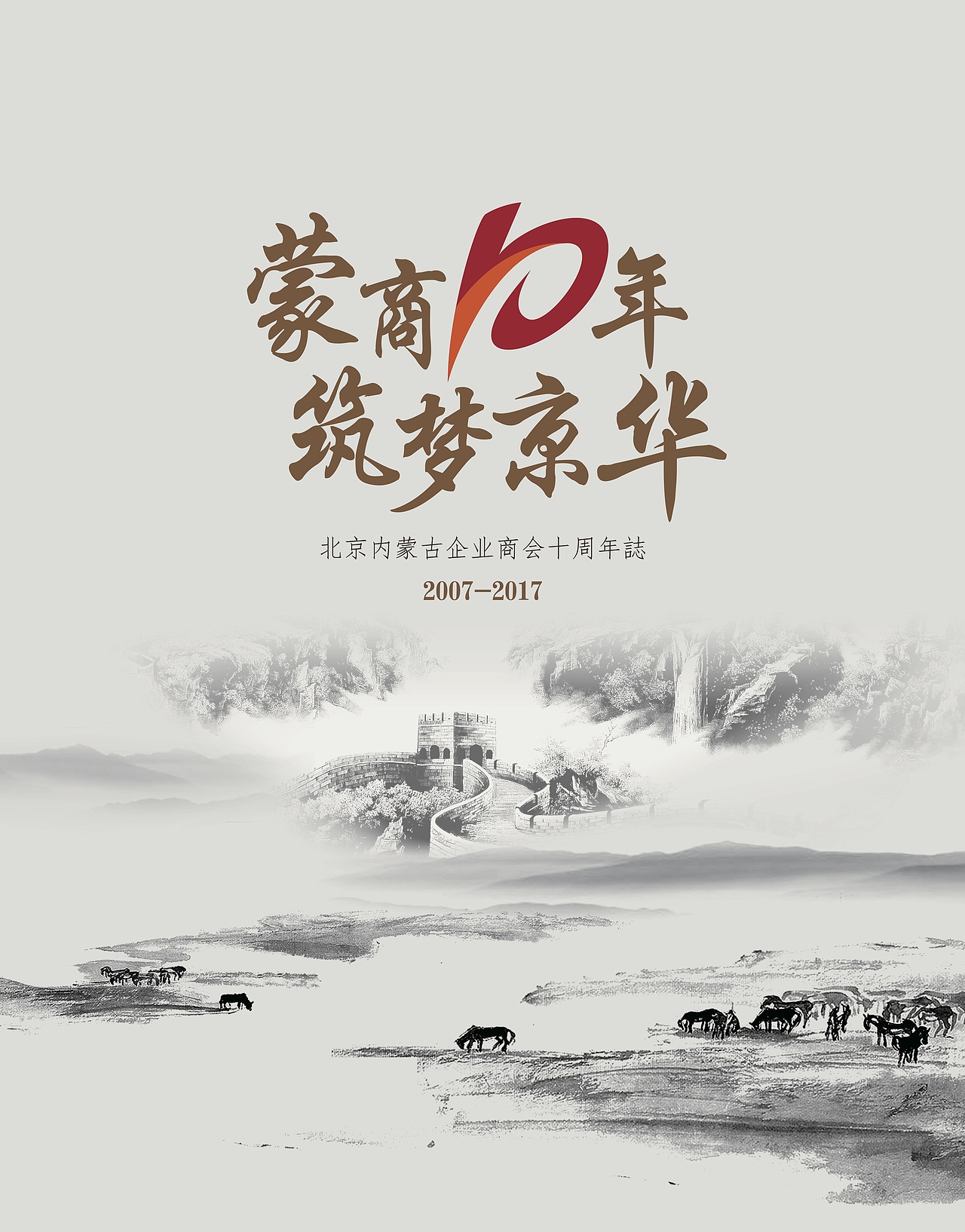 蒙商10年画册设计（图ZMTA0NzM5Nzc2） - 书籍/画册 - 站酷设计师无名520原创素材 - 站酷ZCOOL