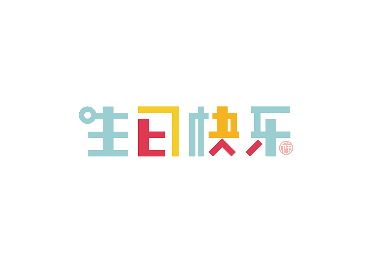 字体设计（图ZMTE3Mjk1ODI0） - 字体/字形 - 站酷设计师九珍啊九珍原创素材 - 站酷ZCOOL
