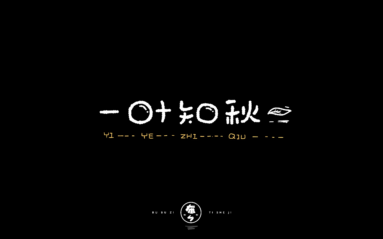 字体设计『手写字体』