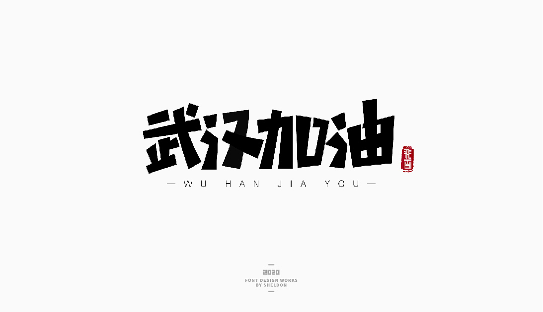2020作品合集（图ZMjM3MzMzNTQ4） - 品牌 - 站酷设计师飞之雪原创素材 - 站酷ZCOOL
