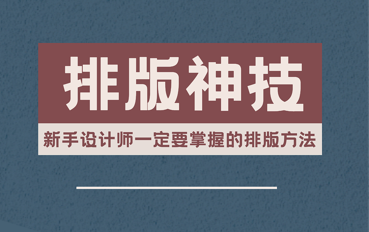 【排版神技】新手学习排版一定要掌握的排版方法!!