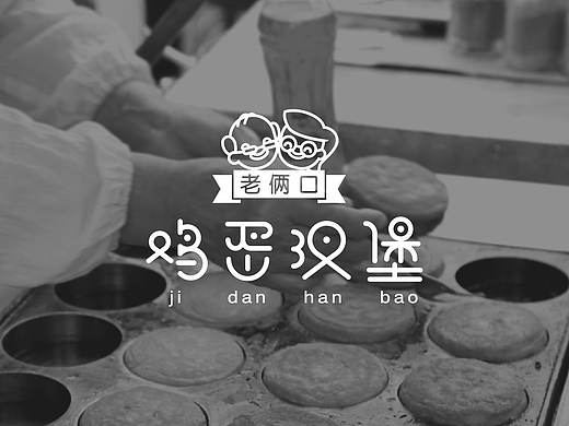 老两口鸡蛋汉堡-品牌全案