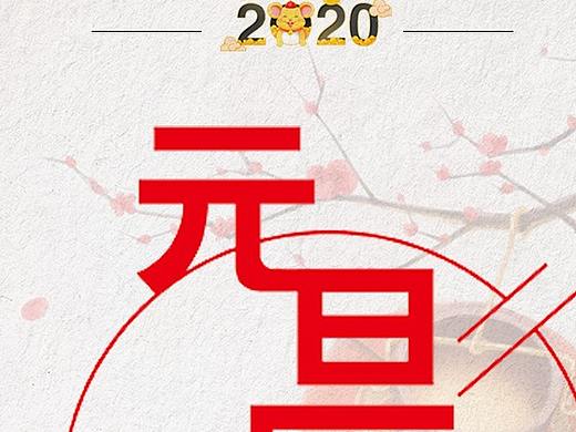 2020年，平安喜乐财富都“鼠”于你，元旦节快乐！