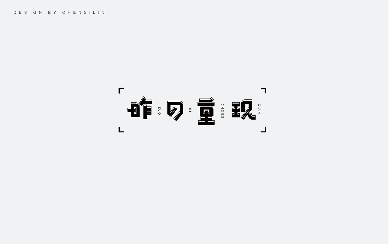 时光集7（图ZOTYxMDk2MDg=） - 字体/字形 - 站酷设计师一座塔原创素材 - 站酷ZCOOL