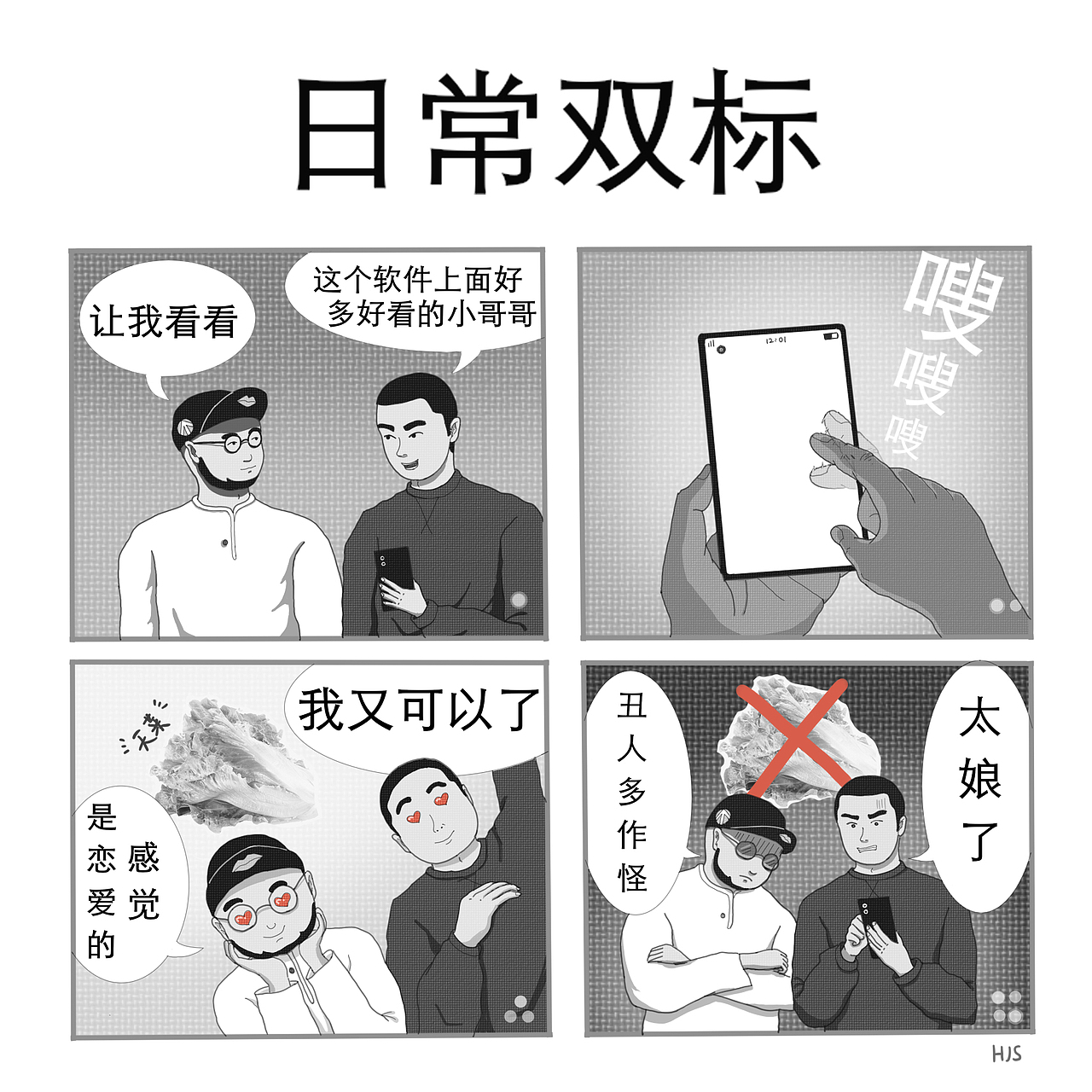 日常双标-四格漫画