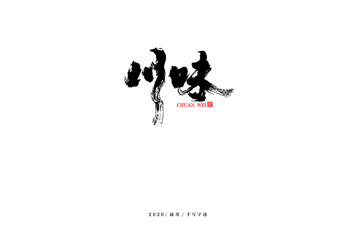 蒲尧舞月字迹（图ZMjA5MTAxMDMy） - 字体/字形 - 站酷设计师蒲堯原创素材 - 站酷ZCOOL