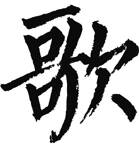 常用1000字简繁体(歌)