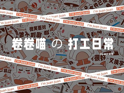 卷卷喵的打工日常