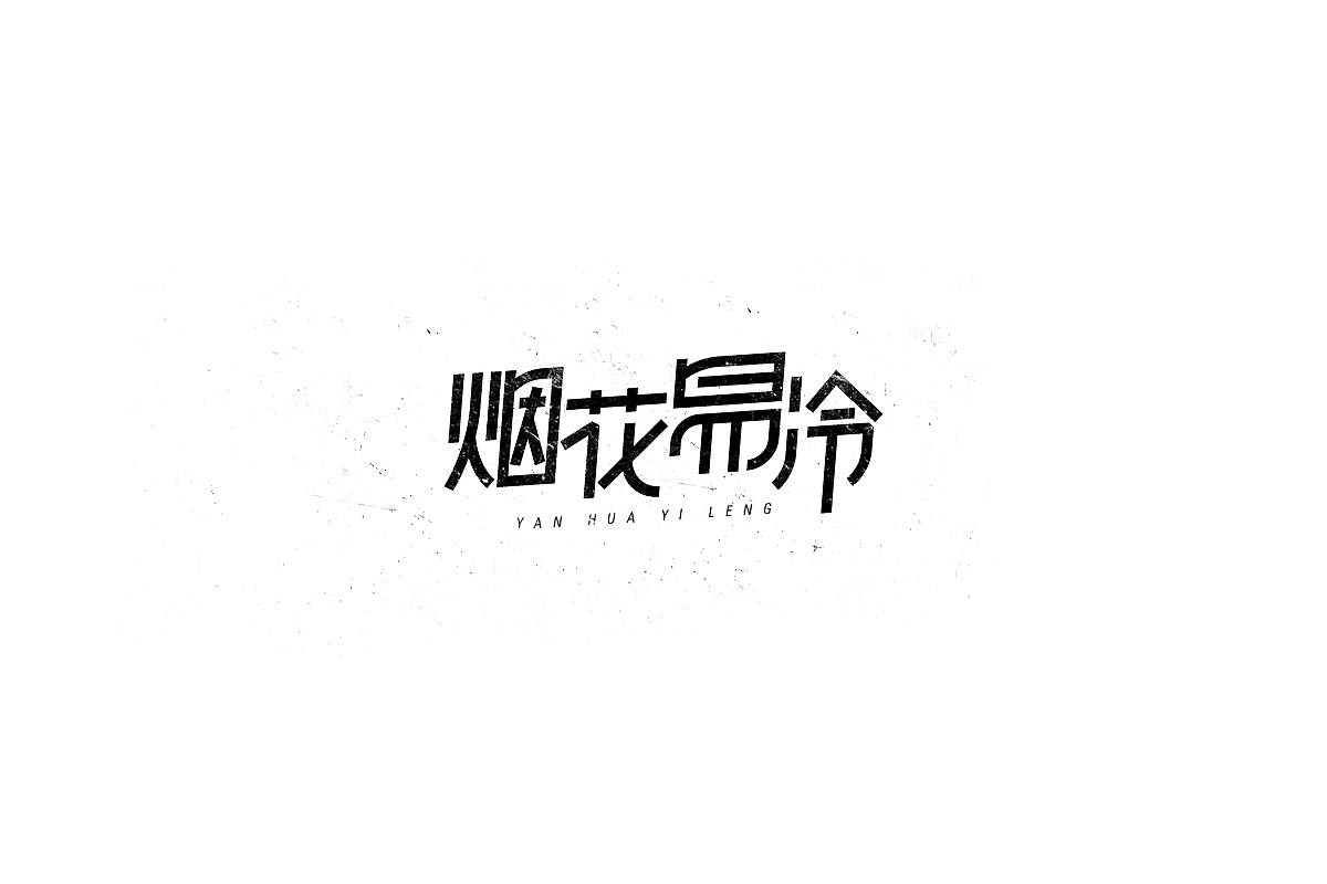 字集 / Font design（图ZMTI2NTY5MTAw） - 字体/字形 - 站酷设计师零耀原创素材 - 站酷ZCOOL