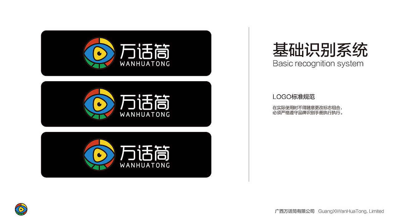 万话筒VI规范手册