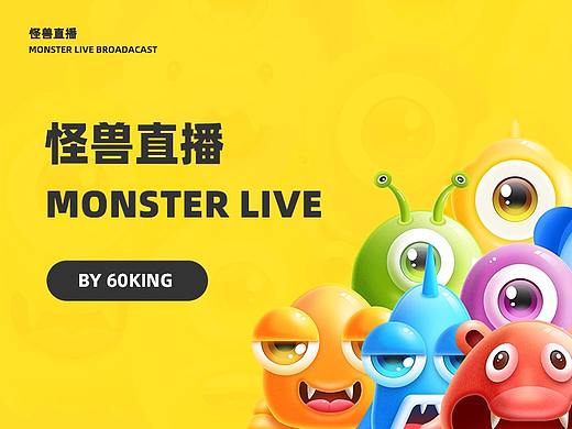 怪兽直播用户体验设计-品牌形象融入