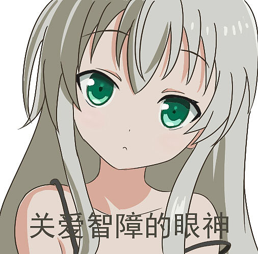 二次元动漫可爱萌系沙雕少女邪神女高中生奈亚子表情包