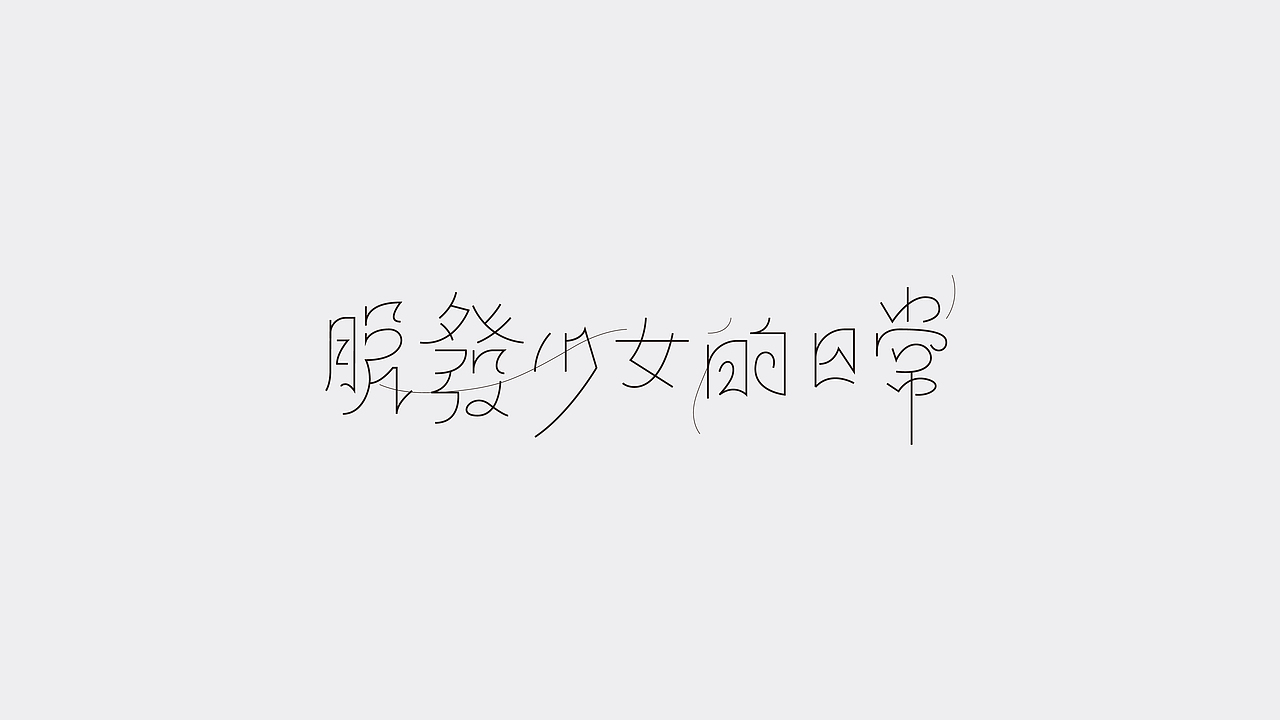 字體設計|貳（圖ZMTY4NzgwMzg4） - 字體/字形 - 站酷設計師學研君在畫畫原創(chuàng)素材 - 站酷ZCOOL