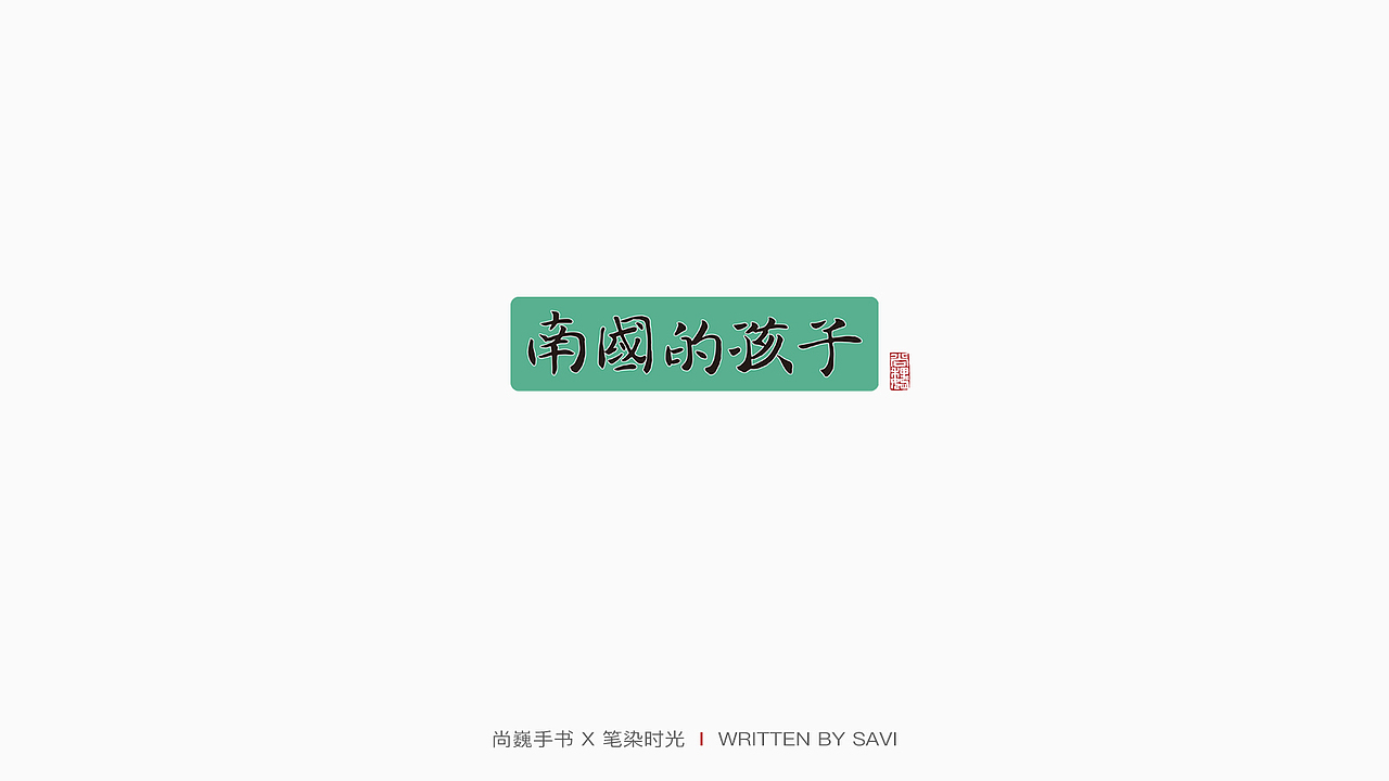 DELL戴尔 X 尚巍（图ZMjExOTY4NzQw） - 字体/字形 - 站酷设计师尚巍原创素材 - 站酷ZCOOL