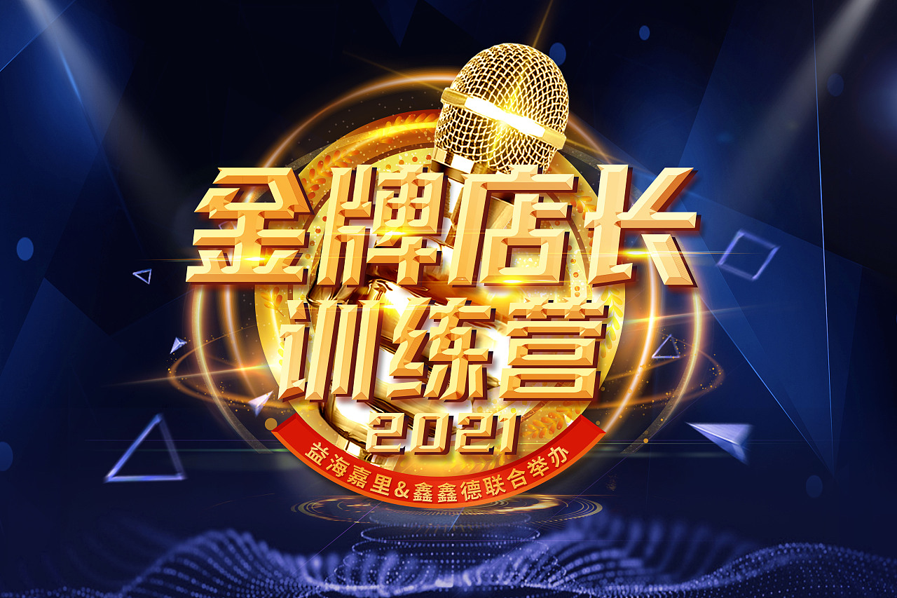 问心|金牌店长训练营|平面|海报|小阿喜品牌设计 - 原创作品 - 站酷