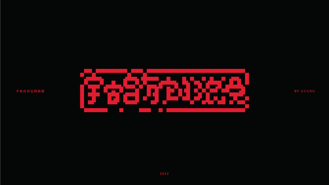 而非字记-4（图ZMjg2NTcyMjMy） - 字体/字形 - 站酷设计师陈光瑞杰原创素材 - 站酷ZCOOL